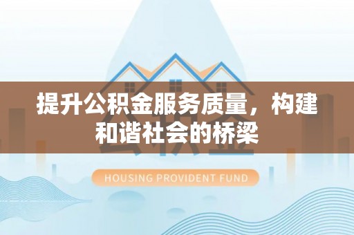 通海提升公积金服务质量，构建和谐社会的桥梁