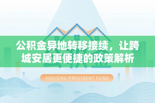 通海公积金异地转移接续，让跨城安居更便捷的政策解析