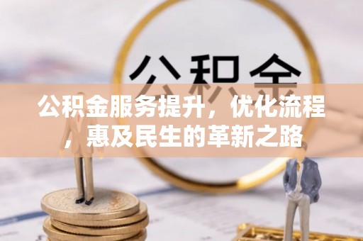 通海公积金服务提升，优化流程，惠及民生的革新之路