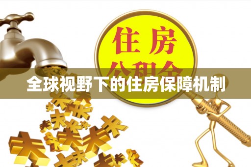 通海全球视野下的住房保障机制