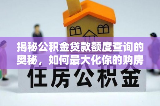 通海揭秘公积金贷款额度查询的奥秘，如何最大化你的购房资金