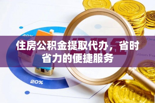 通海住房公积金提取代办，省时省力的便捷服务