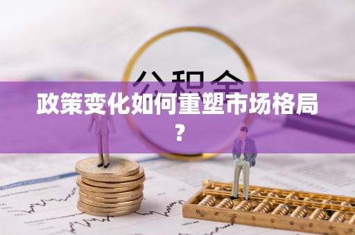 通海政策变化如何重塑市场格局？