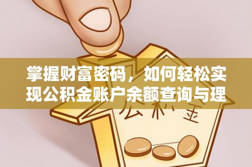 通海掌握财富密码，如何轻松实现公积金账户余额查询与理财规划