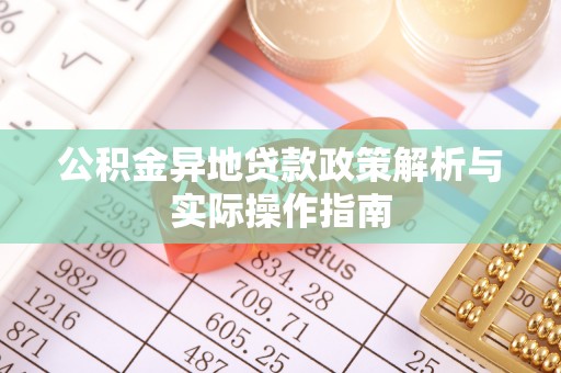 通海公积金异地贷款政策解析与实际操作指南