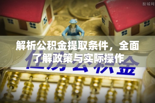 通海解析公积金提取条件，全面了解政策与实际操作