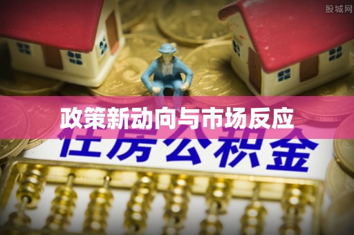 通海政策新动向与市场反应