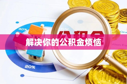 通海解决你的公积金烦恼