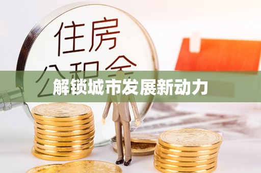 通海解锁城市发展新动力