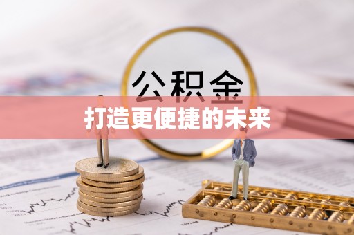 通海打造更便捷的未来