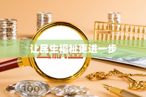 通海让民生福祉更进一步