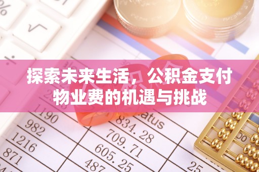 通海探索未来生活，公积金支付物业费的机遇与挑战