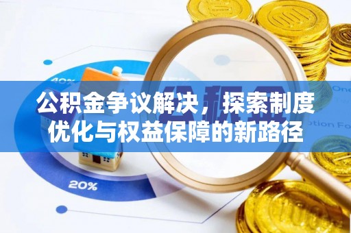 通海公积金争议解决，探索制度优化与权益保障的新路径