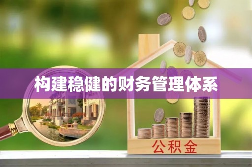 通海构建稳健的财务管理体系