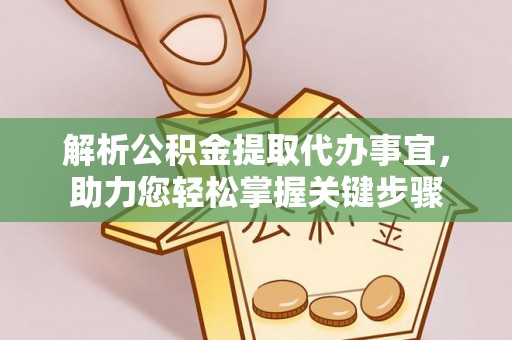 通海解析公积金提取代办事宜，助力您轻松掌握关键步骤