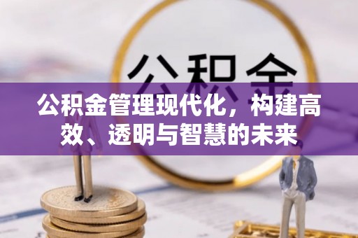 通海公积金管理现代化，构建高效、透明与智慧的未来