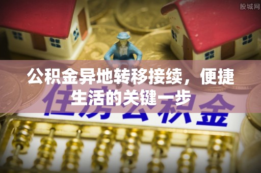 通海公积金异地转移接续，便捷生活的关键一步