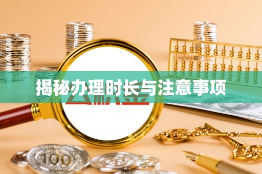 通海揭秘办理时长与注意事项