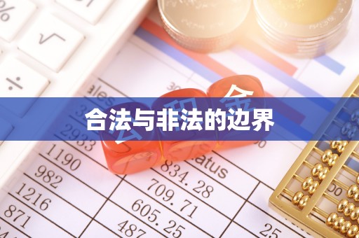 通海合法与非法的边界
