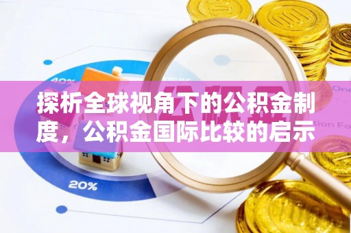通海探析全球视角下的公积金制度，公积金国际比较的启示与借鉴