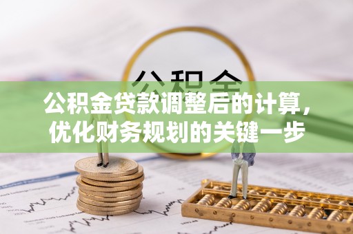 通海公积金贷款调整后的计算，优化财务规划的关键一步