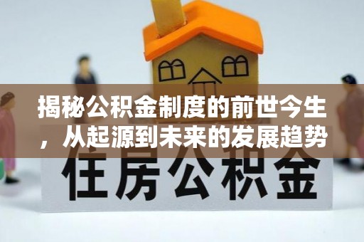 通海揭秘公积金制度的前世今生，从起源到未来的发展趋势