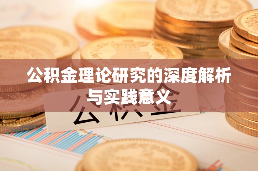 通海公积金理论研究的深度解析与实践意义