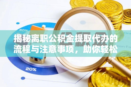 通海揭秘离职公积金提取代办的流程与注意事项，助你轻松拿回属于你的钱！