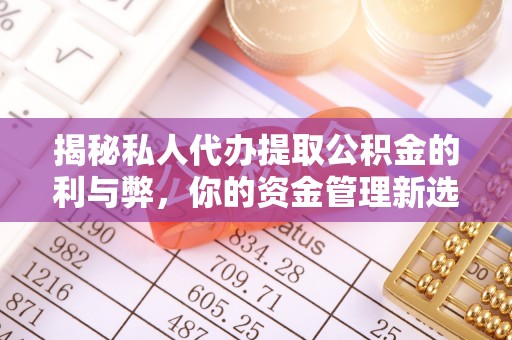 通海揭秘私人代办提取公积金的利与弊，你的资金管理新选择