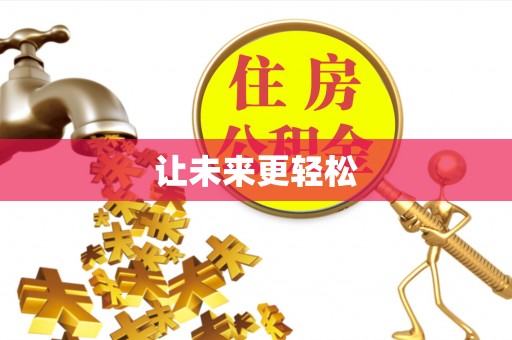 通海让未来更轻松