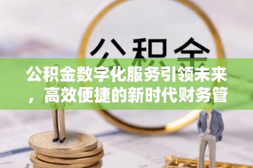 通海公积金数字化服务引领未来，高效便捷的新时代财务管理