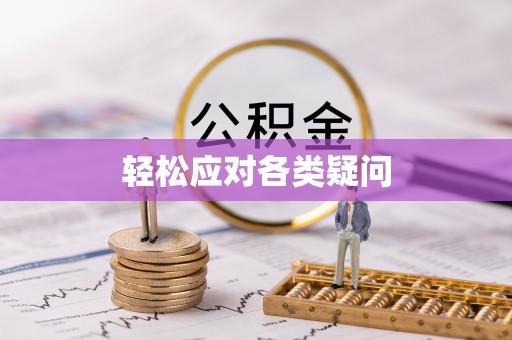 通海轻松应对各类疑问