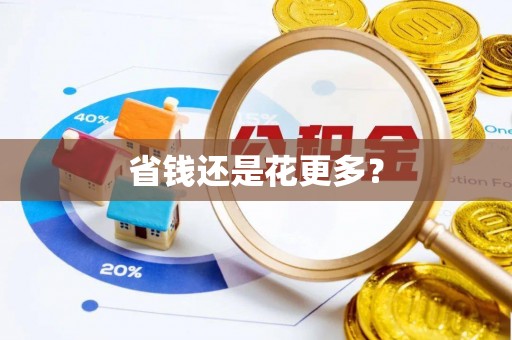 通海省钱还是花更多？