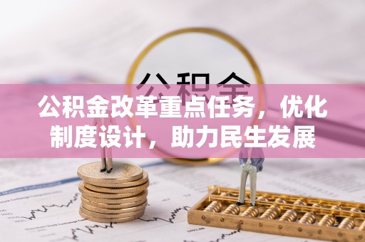 通海公积金改革重点任务，优化制度设计，助力民生发展