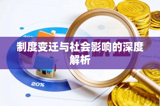 通海制度变迁与社会影响的深度解析