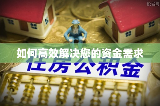 通海如何高效解决您的资金需求