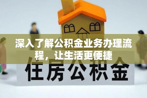 通海深入了解公积金业务办理流程，让生活更便捷