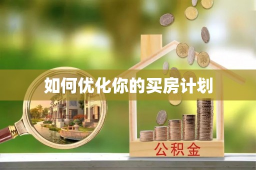 通海如何优化你的买房计划