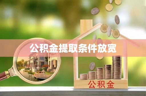 通海公积金提取条件放宽