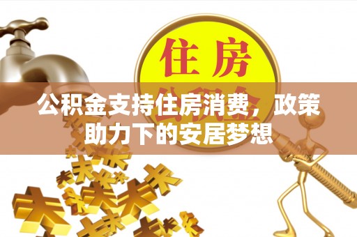 通海公积金支持住房消费，政策助力下的安居梦想