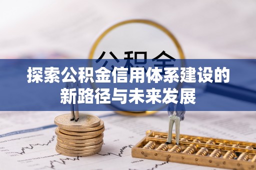 通海探索公积金信用体系建设的新路径与未来发展