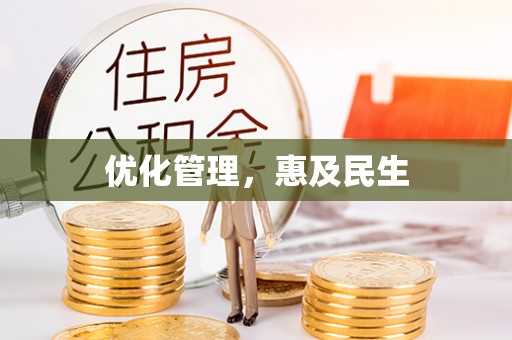 通海优化管理，惠及民生