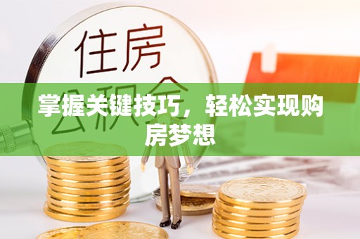 通海掌握关键技巧，轻松实现购房梦想