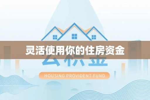 通海灵活使用你的住房资金