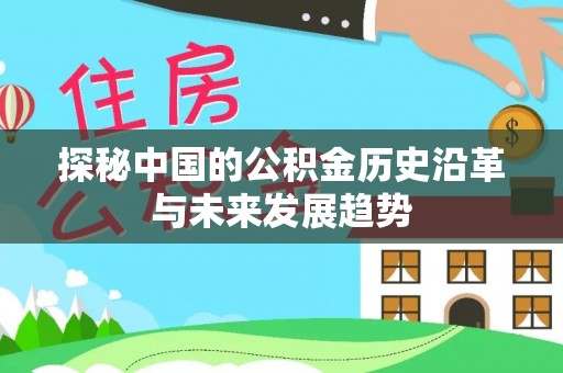 通海探秘中国的公积金历史沿革与未来发展趋势