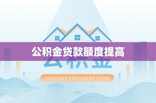 通海公积金贷款额度提高