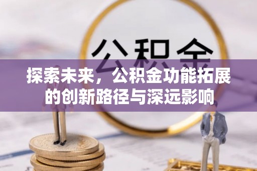 通海探索未来，公积金功能拓展的创新路径与深远影响