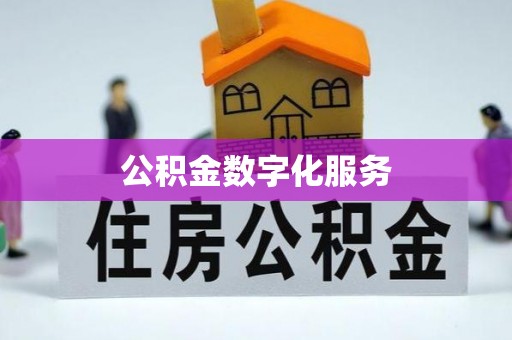 通海公积金数字化服务