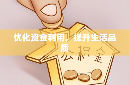 通海优化资金利用，提升生活品质