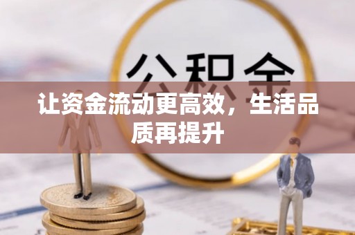 通海让资金流动更高效，生活品质再提升